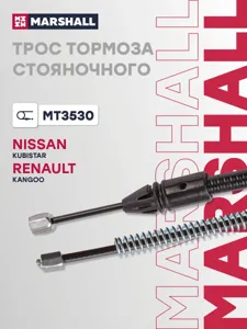 MARSHALL MT3530 Трос ручного тормоза