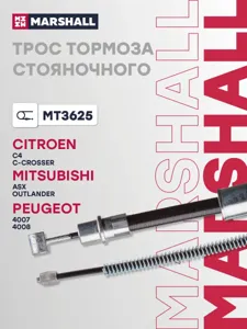 MARSHALL MT3625 Трос ручного тормоза
