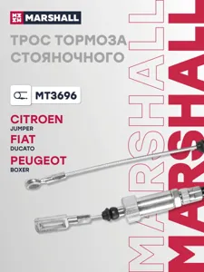 MARSHALL MT3696 Трос ручного тормоза