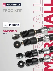 MARSHALL MT3816 Трос КПП