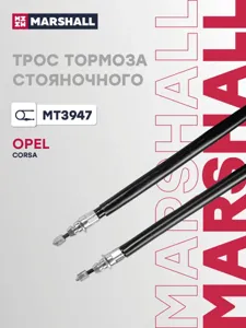 MARSHALL MT3947 Трос ручного тормоза передний Opel Corsa D 06-14