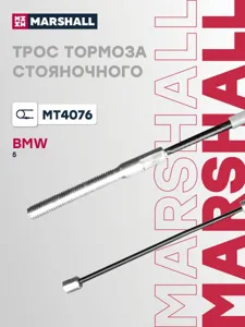 MARSHALL MT4076 Трос тормоза стояночного задний правый BMW 5 (E39) 95- (MT4076)