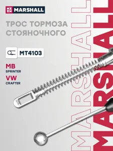 MARSHALL MT4103 Трос ручного тормоза
