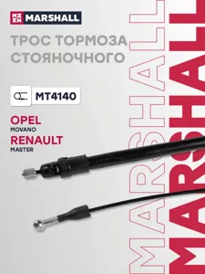 MARSHALL MT4140 трос ручника Renault
