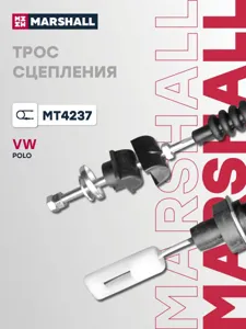 MARSHALL MT4237 Трос сцепления VOLKSWAGEN POLO 81- (MT4237)