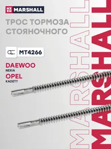 MARSHALL MT4266 Трос ручного тормоза