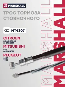MARSHALL MT4307 Трос ручного тормоза Citroen C-Crosser 07- Mitsubishi Outlander II 05- Peugeot 4007 07- (MT4307)