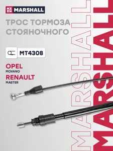 MARSHALL MT4308 трос ручника L=1545 Renault Master 10>