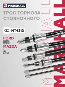MARSHALL MT4313 трос ручника Ford Fiesta Fusion 02>