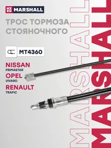 MARSHALL MT4360 трос ручника передний Renault Trafic all 01>