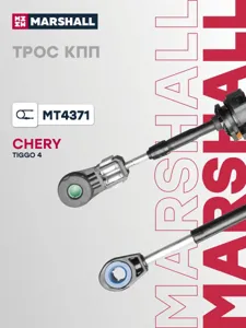 MARSHALL MT4371 Трос КПП CHERY TIGGO 4 17-, TIGGO 4 PRO 20-, TIGGO 7 16-, TIGGO 8 18- (MT4371)
