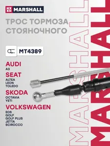 MARSHALL MT4389 трос ручника L1447805 Seat Toledo AlteaXL, VW Golf Jetta , Skoda Octavia Yeti 04>