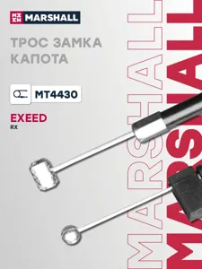 MARSHALL MT4430 Трос замка капота EXEED RX 23- (MT4430)