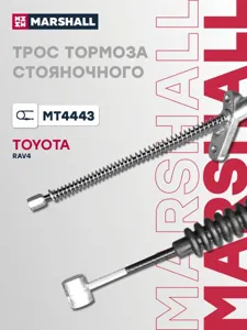 MARSHALL MT4443 Трос тормоза стояночного TOYOTA RAV4 00- (MT4443)