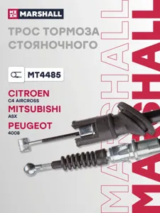 MARSHALL MT4485 Трос ручного тормоза Citroen C4 Aircross 12- Peugeot 4008 12- (MT4485)