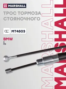 MARSHALL MT4503 Трос ручного тормоза BMW 3 E90