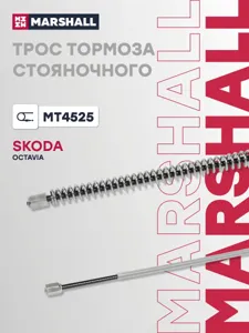 MARSHALL MT4525 Трос ручного тормоза
