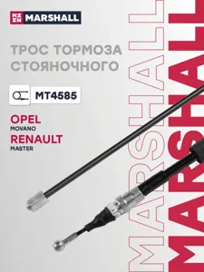 MARSHALL MT4585 Трос ручного тормоза Renault Master 10>