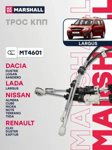 MARSHALL MT4601 Трос КПП