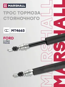 MARSHALL MT4663 трос ручника задний disc Ford C-Max Focus all 07>