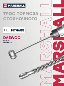 MARSHALL MT4688 Трос ручного тормоза правый