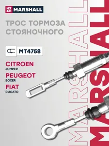 MARSHALL MT4758 Трос стояночного тормоза центральный