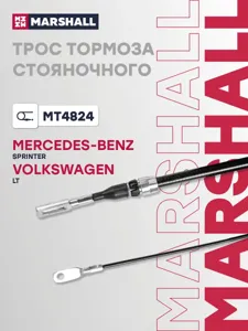 MARSHALL MT4824 трос ручника передний Mercedes Sprinter 208-312, VW LT2