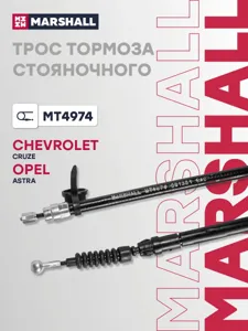 MARSHALL MT4974 Трос ручного тормоза Opel Astra J 09- Chevrolet Cruze I 09-