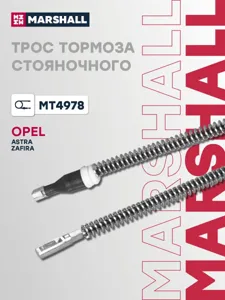 MARSHALL MT4978 Трос стояночного тормоза