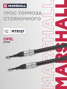 MARSHALL MT5127 Трос ручного тормоза GM ZAFIRA A