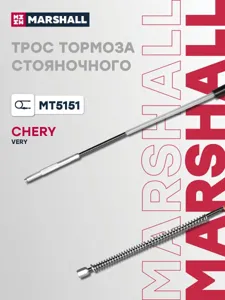 MARSHALL MT5151 Трос ручного тормоза