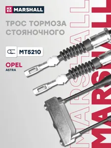 MARSHALL MT5210 Трос тормоза стояночного Opel Astra F 91- (MT5210)