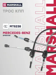 MARSHALL MT5235 Трос КПП MB Sprinter I 95- MT5235