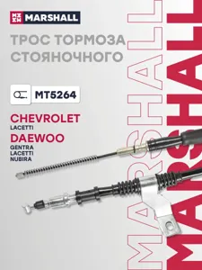 MARSHALL MT5264 Трос ручного тормоза