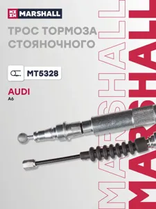 MARSHALL MT5328 Трос ручного тормоза Audi A6 (C5) 97- (MT5328)