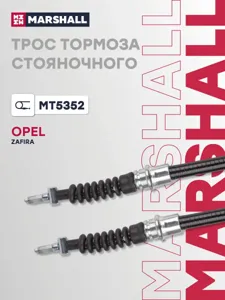 MARSHALL MT5352 Трос ручного тормоза