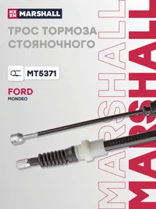 MARSHALL MT5371 Трос стояночного тормоза