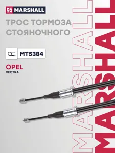 MARSHALL MT5384 Трос ручного тормоза