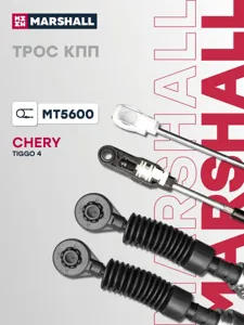 MARSHALL MT5600 Трос КПП CHERY TIGGO 4 17- (MT5600)