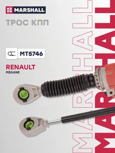 MARSHALL MT5746 Трос КПП