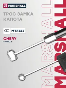 MARSHALL MT5747 Трос замка капота CHERY ARRIZO 8 22- (MT5747)