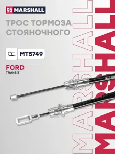MARSHALL MT5749 Трос ручного тормоза задний правый L=1262 Ford Transit FT 350 2.4TDCi 06>