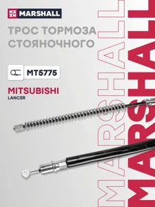 MARSHALL MT5775 Трос ручного тормоза