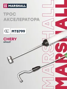 MARSHALL MT5799 Трос акселератора Chery Amulet (A15) 03- (MT5799)