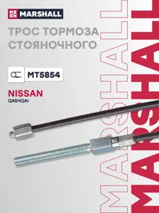 MARSHALL MT5854 Трос ручного тормоза NISSAN QASHQAI I
