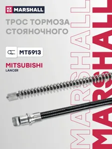 MARSHALL MT5913 Трос ручного тормоза Mitsubishi Lancer 03-08