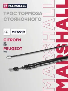 MARSHALL MT5919 Трос ручного тормоза