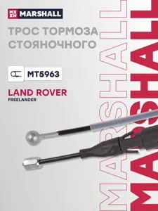 MARSHALL MT5963 Трос ручного тормоза