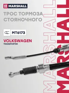 MARSHALL MT6173 Трос ручного тормоза