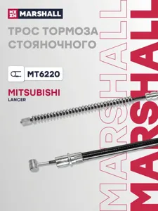 MARSHALL MT6220 Трос ручного тормоза